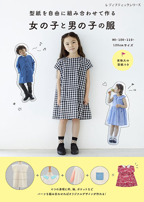 型紙なしで作る 子供用ノースリーブワンピースの作り方 80‐120㎝『かわいい手づくり子ども服』掲載作品袖なし