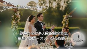 結婚式・披露宴 謝辞 新郎の挨拶・演出のワンポイント - 便利・わかりやすい マナーとビジネス知識