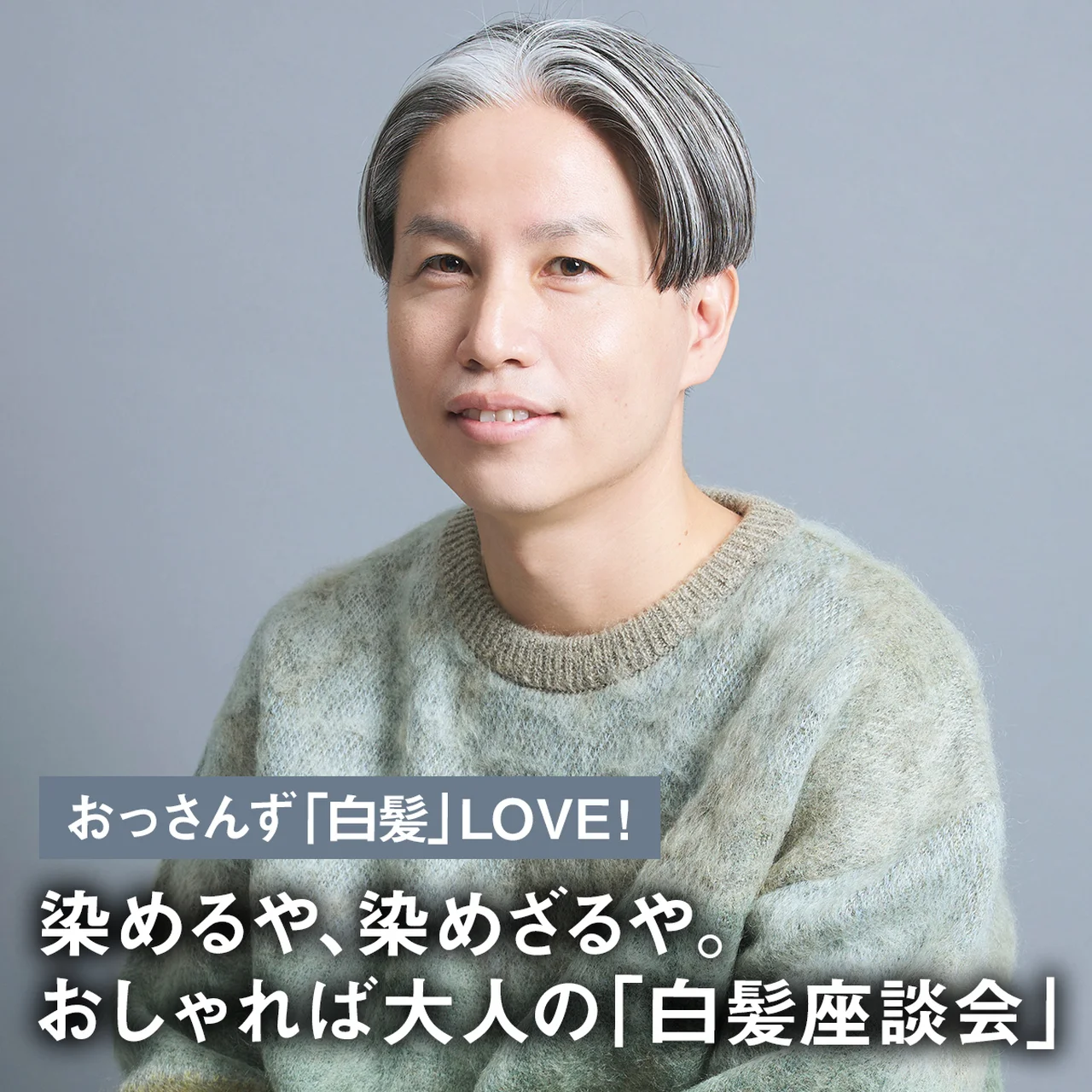 60代の清潔感があるかっこいいメンズスタイル16選やってはいけない髪型3つも解説