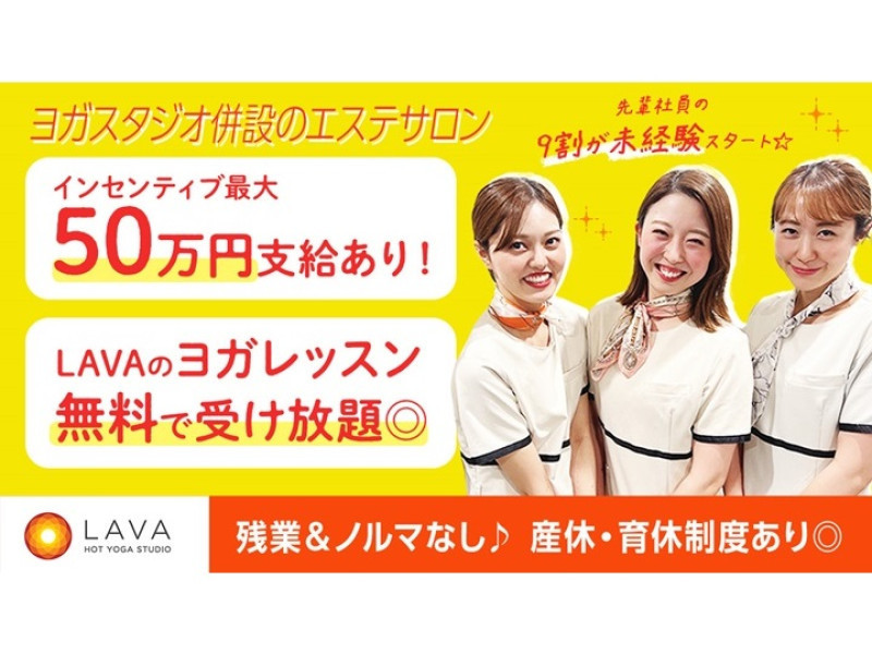 求人】ホットヨガLAVA エステサロン Salon De