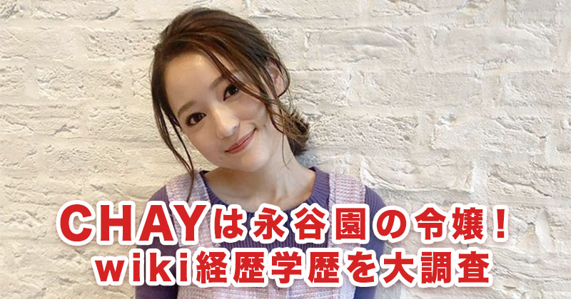 永谷園一族の家系図！chay 永谷真絵 と創業者・永谷嘉男の驚愕の関係とは！？有名人家系図.com