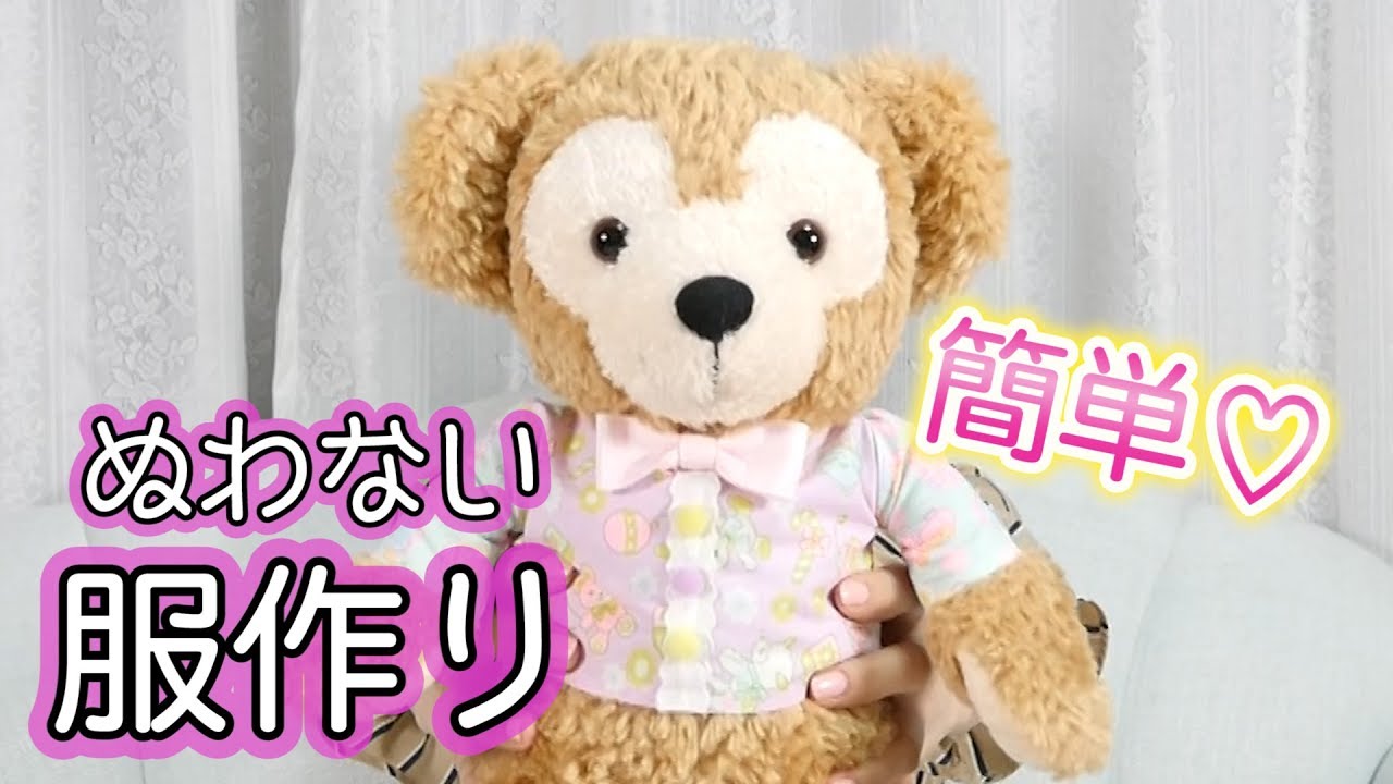 43 件の「ぬいぐるみ服」のアイデアを今すぐ保存ぬいぐるみ 服、型紙、ダッフィー 服 型紙 など