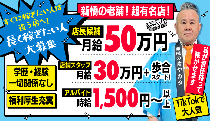 新橋タオパイパイ｜新橋のセクキャバ風俗男性求人【俺の風】