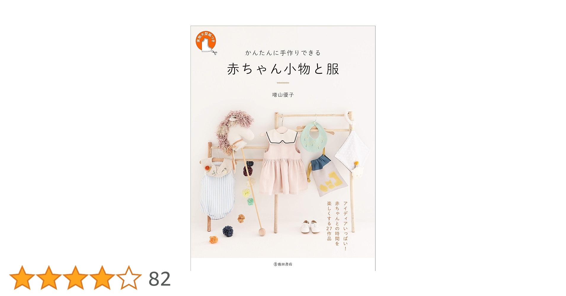 手ぬいで作るベビーのこものと服MIGRATEUR ミグラテール