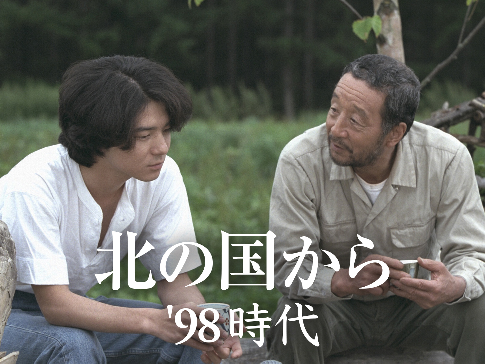 拝啓恵子ちゃん 『北の国から』黒板純の人生がハード過ぎる その１- 妄想ジャンキー。202x