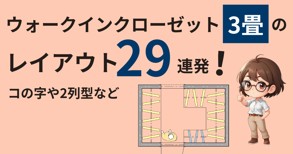 一級建築士ママが教える失敗しないファミクロの作り方徹底解説！WITHDOM建築設計