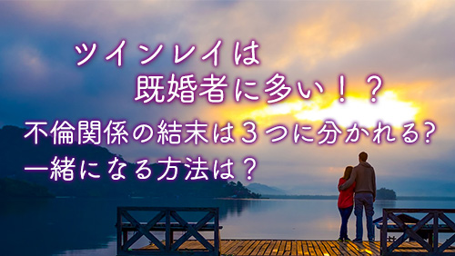 ツインレイ既婚者との結末はどうなる？結ばれるには？片方が既婚者だったら！ - Love Story