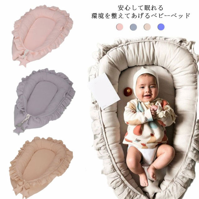 ベッドインベッド 赤ちゃん 洗濯機丸洗いOK 吐き戻し防止 新生児 添い寝 ベビーベッド 折りたたみ 持ち運び ベビー 長く使える クッション傾斜クッション付き ベッドインベット ベビーベット ベビーベッド 折りたたみ ベッドインベッド 添い寝 吐き戻し防止 赤ちゃん