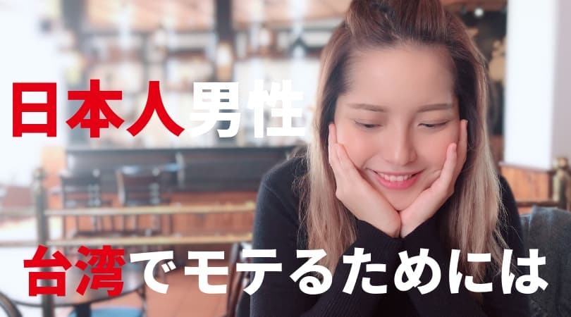 台湾人の彼女の作り方 出会い方や付き合うまでの流れが分かるあそびじねっと