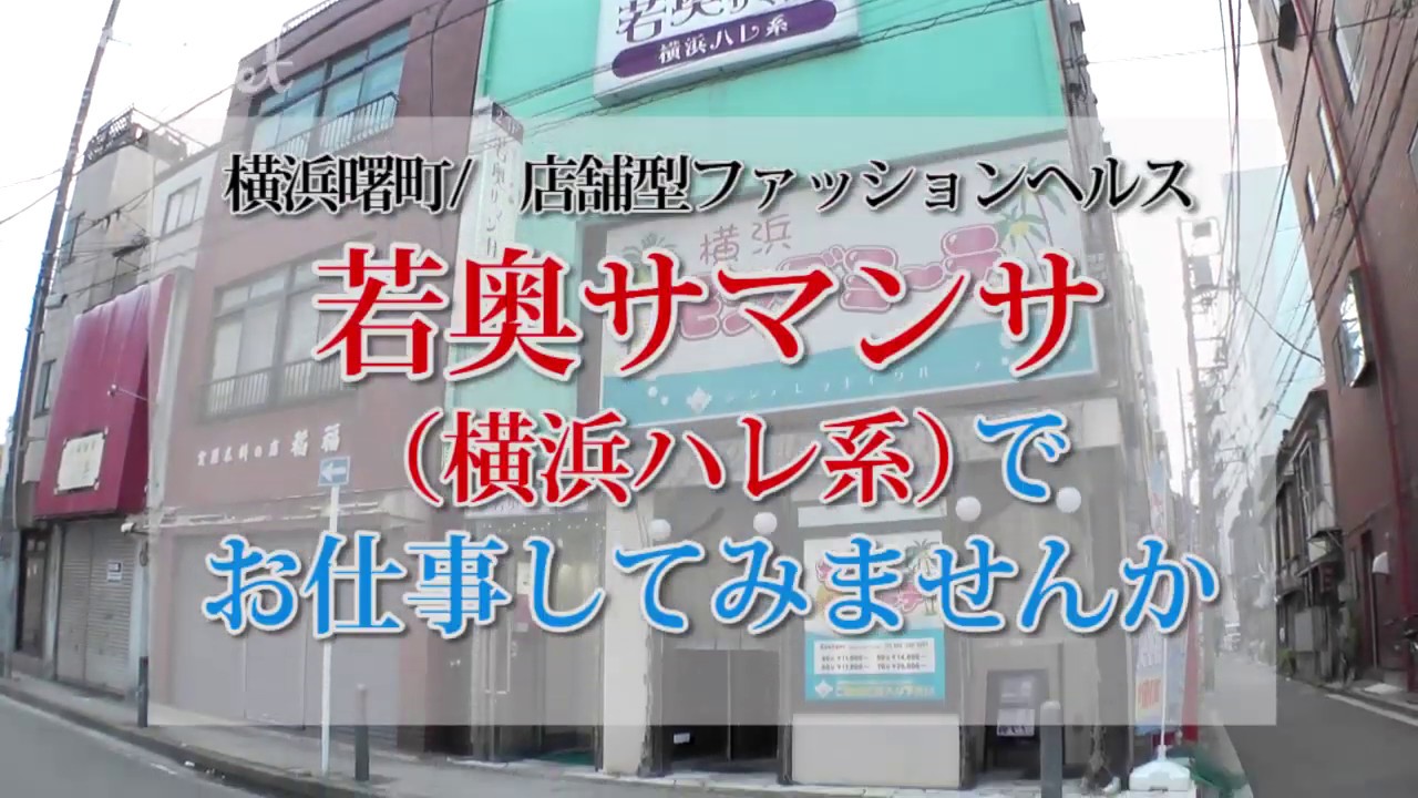 若奥サマンサ（横浜ハレ系）（ワカオクサマンサヨコハマハレケイ） - 関内・曙町・伊勢佐木町/ヘルス｜シティヘブンネット