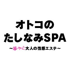 三上るい (33歳) オトコのたしなみSPA (日本橋発/性感エステ)｜ほっこりん R18版