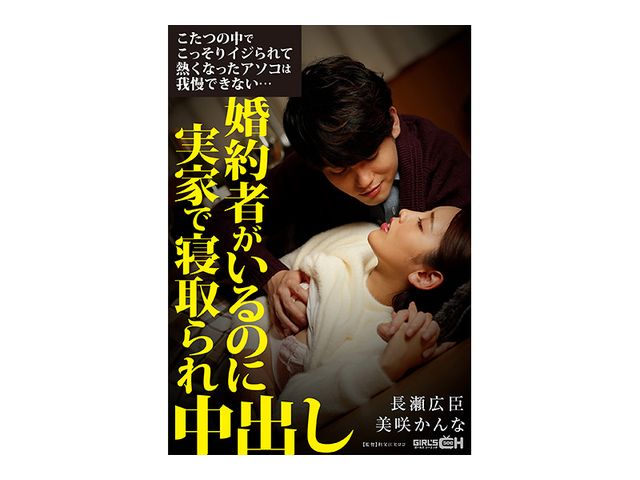 コタツの中で内緒で悪戯 歳の近い義母が欲情極まり近親○姦生中出し4時間SP 2