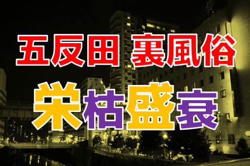 五反田の立ちんぼ事情をご紹介！おすすめのたちんぼスポットを徹底解説 - セックスできるアプリ