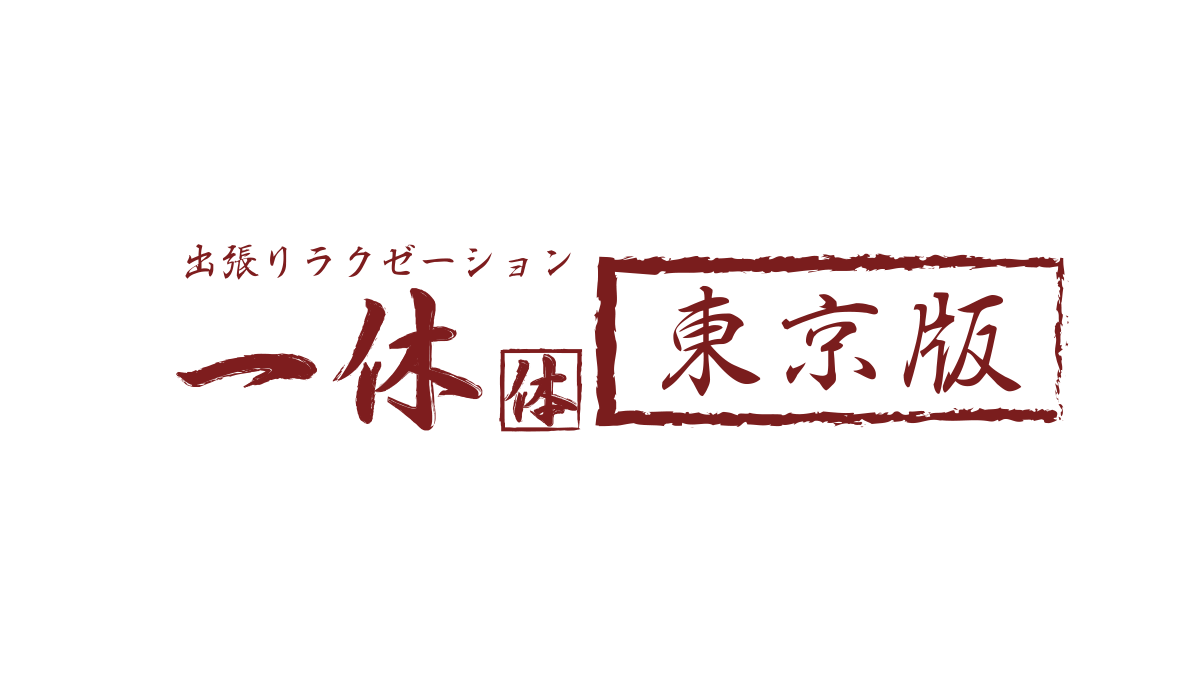 出張マッサージ 赤坂|東京リフレ