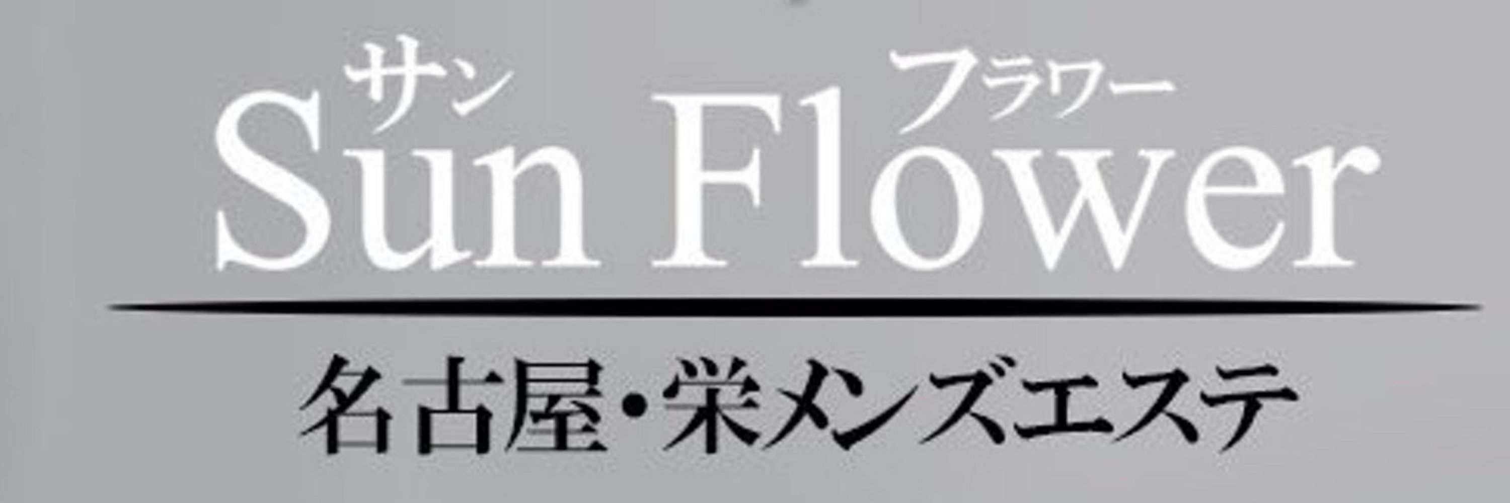 Flower ～フラワー～ | 野並駅のメンズエステ 【リフナビ®