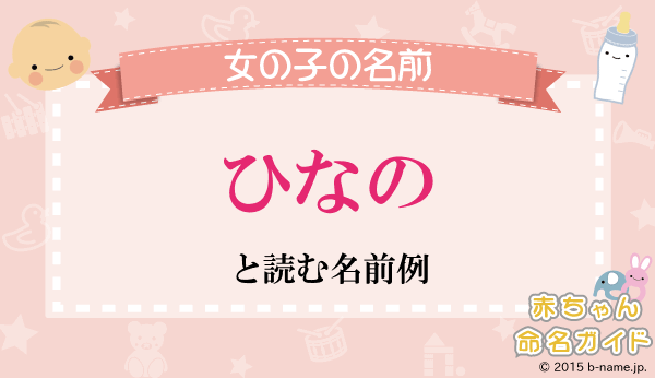 ひな」で始まる女の子の名前 やわらかな響きの「ひな」が付く名前を集めました。 ----------------------------- 「ひな 」を使った名前をもっと見たい！他の人気の名前をもっと見たい！なら＼「名付けポン」で名前検索しよう！⇒⇒プロフィールに名付けポンへの