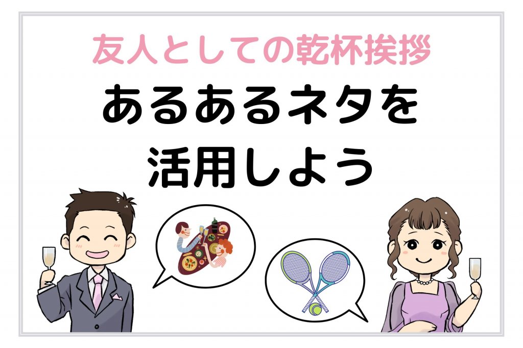 結婚乾杯挨拶ユーモア新郎起立父や叔父の例文カンペ親族短い挨拶動画 結婚相談所 ラムール