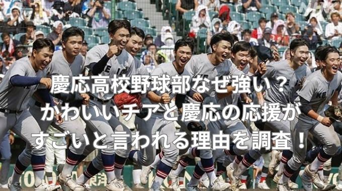 慶應義塾高校優勝おめでとうグレートサイヤマン