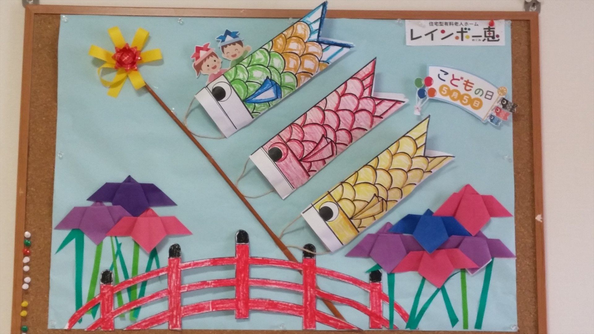 デイサービスセンター豊和で5月の壁画「こいのぼり」を制作しました！ - 医療法人豊和会