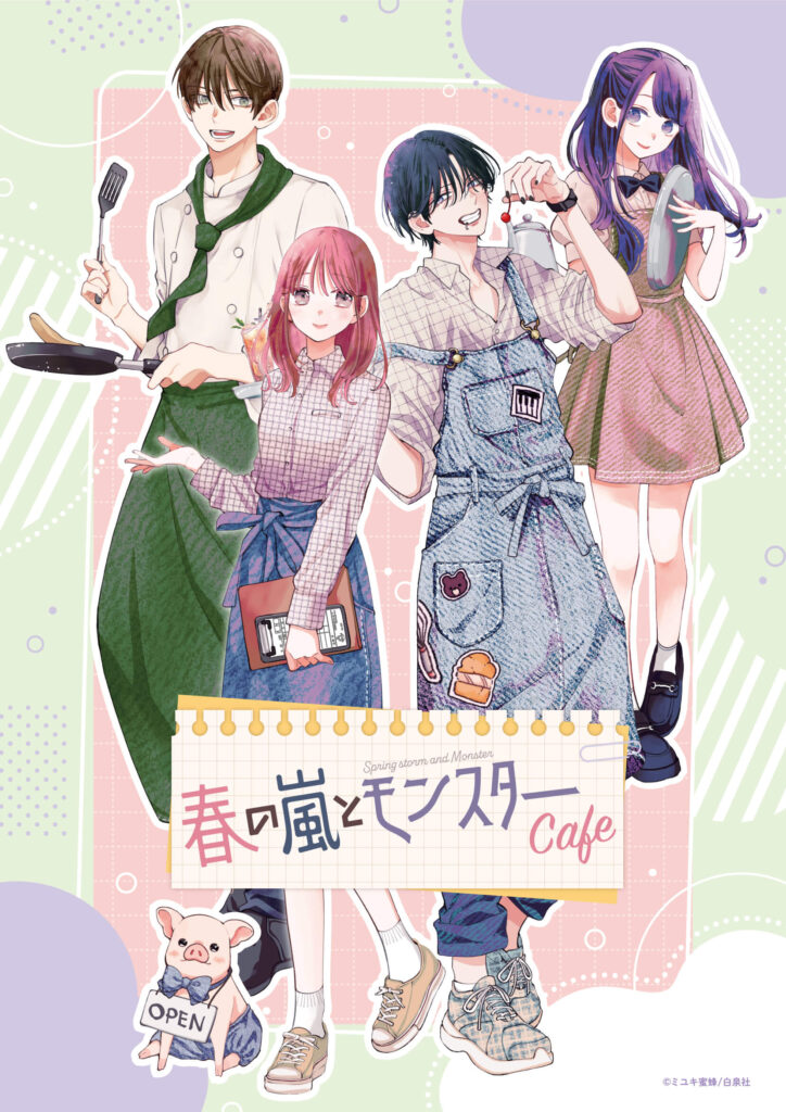 春の嵐とモンスター 1〜4巻まで読んだ。Qのブログ