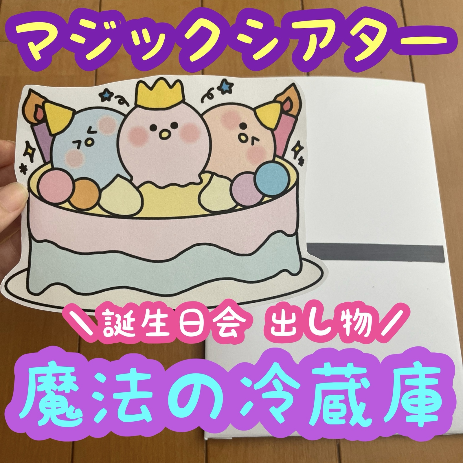 へんしんトンネルの誕生会出し物