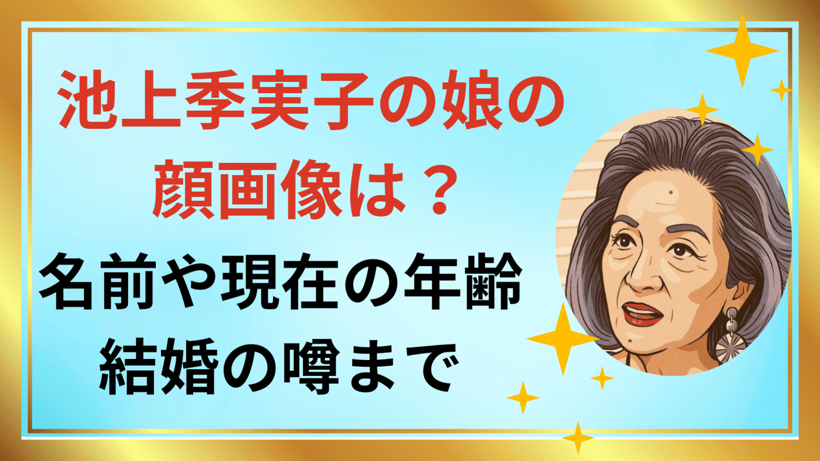 池上季実子：弟と介護していた母がおととし他界 1カ月の間に父も亡くし「夫婦とは」と考える その頃の思わぬ“不幸”と心中を初告白 「徹子の部屋」 -毎日キレイ