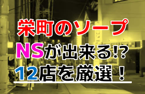 体験談】栄町のソープ“カントリークラブ”は業界屈指の激安店！NS・NN情報・料金・口コミを大公開！ | Trip-Partner[トリップパートナー]