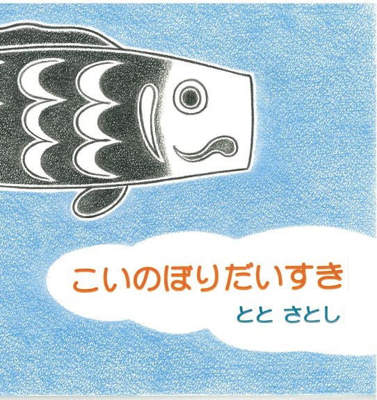 5月5日は「こどもの日」こいのぼり絵本集めました紀伊國屋書店 - 本の「今」に会いに行こう