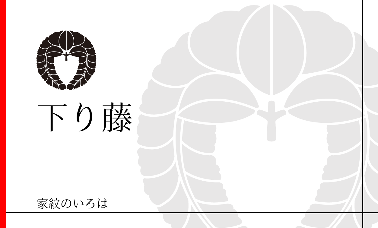 下り藤の家紋情報家紋検索No.1 家紋ドットネット日本最大 家紋8,000種以上を掲載