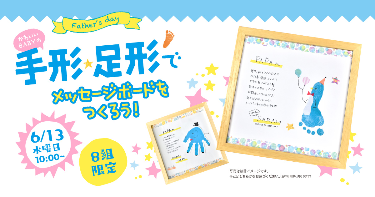 6 13 父の日イベント 手形・足型でメッセージボードを作ろう! - 山口県光市の産婦人科・小児科・女性内科 みちがみ病院