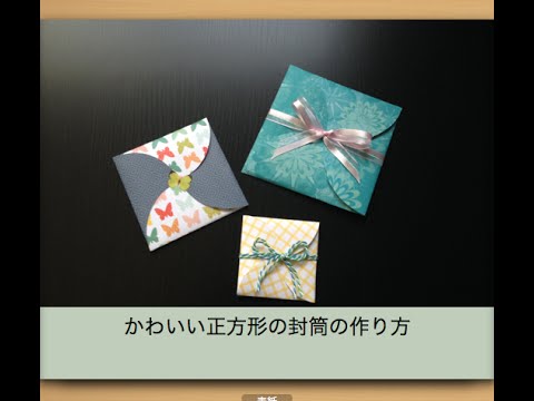簡単に作れるリボン封筒の折り方