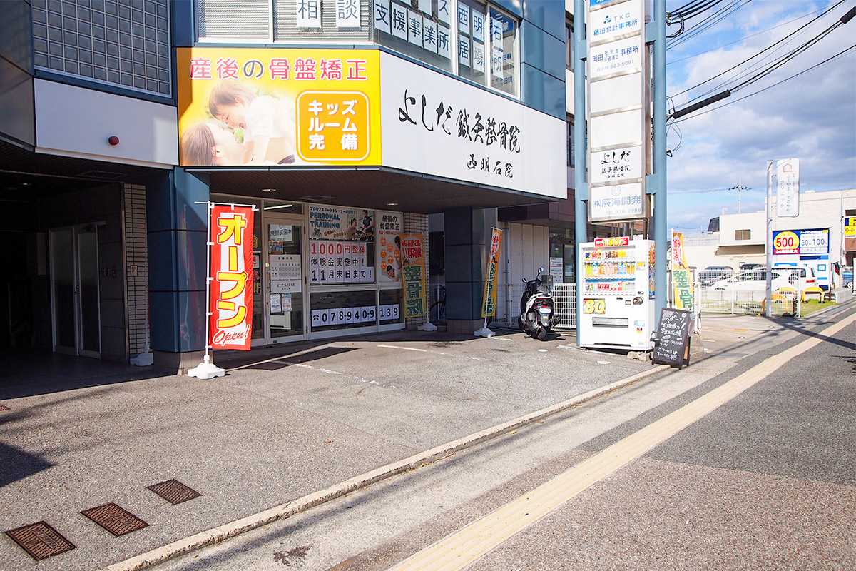 よしだ鍼灸整骨院・整体院 西明石院の求人・採用・アクセス情報 | ジョブメドレー