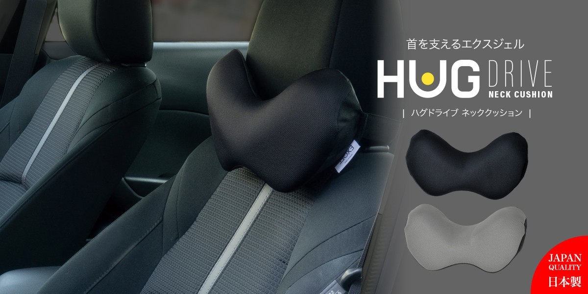 ハグドライブネッククッション