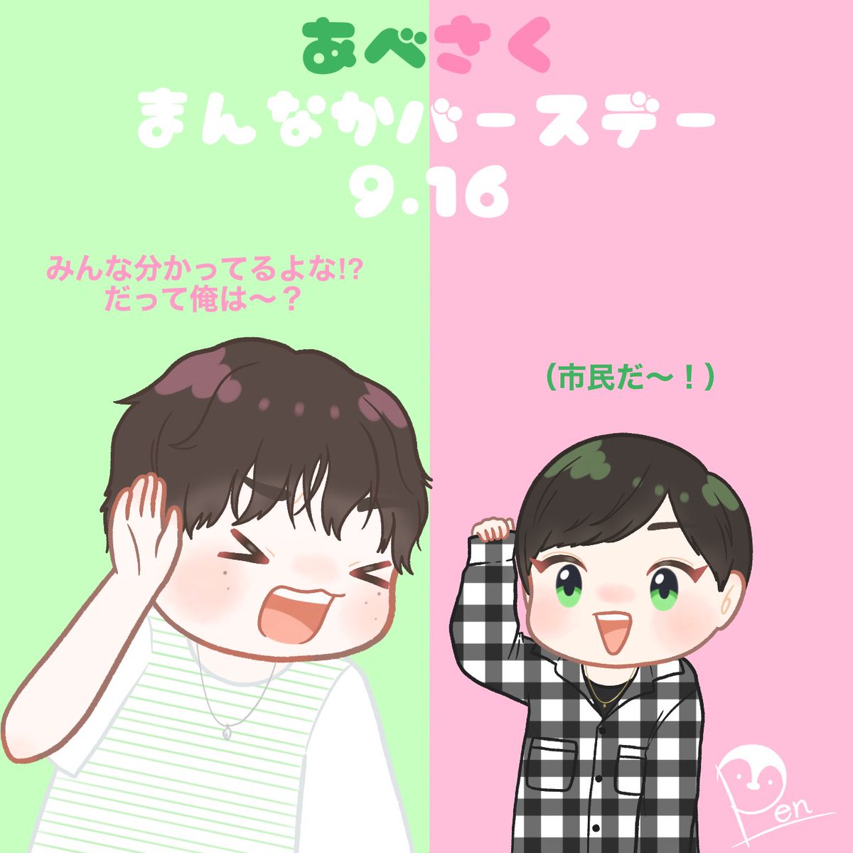 あべさく真ん中バースデー - SearchX