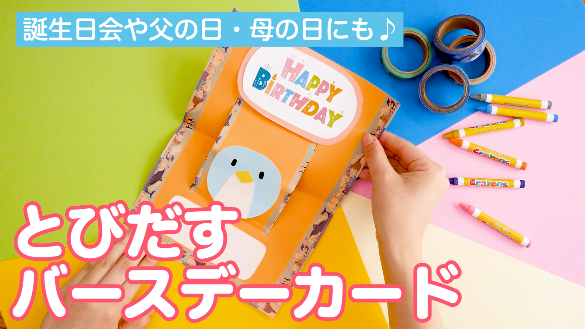 子どもの誕生日にバースデーカードを手作りしよう！作り方を写真で解説保育士を応援する情報サイト 保育と暮らしをすこやかに ほいくらし