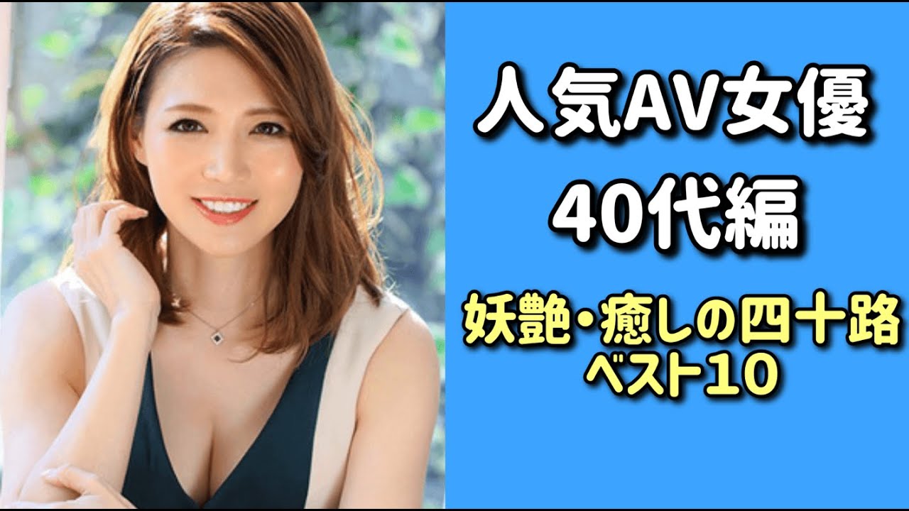 40代のAV女優おすすめランキングBEST20【2024年最新版】