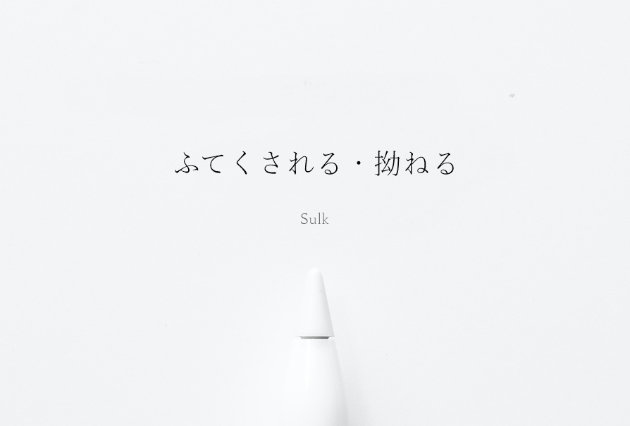 拗ねたわ～」と言えた後に更に気持ちを伝えられるか人間より動物好き 獣医師シワ男