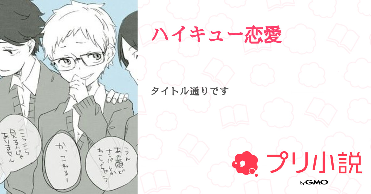 ハイキュー 夢小説ｂｌTikTok