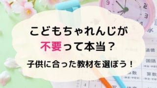 こどもちゃれんじやめてよかった？やめて後悔した人も紹介ちいく村幼児向け通信教育を比較するブログ