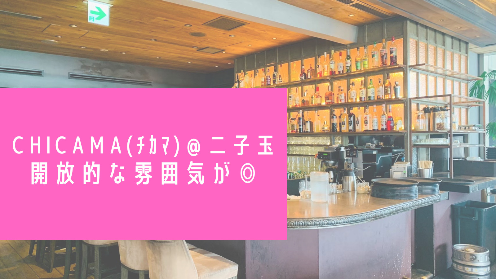 4つの時間帯で様々な雰囲気を味わわせる「CHICAMA CAFE」 二子玉川の人々の日常に寄り添う - フードスタジアム