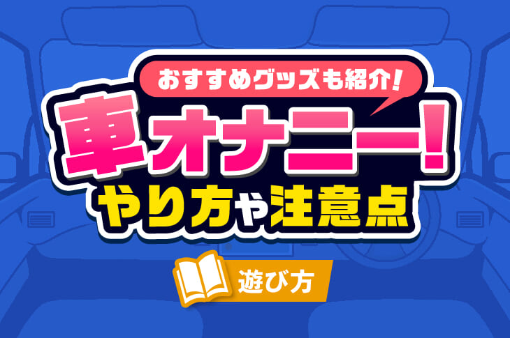 100均でアダルトグッズが買える?!これで脱マンネリプレイ - ももジョブブログ