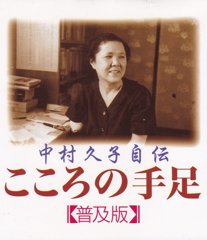Amazon.co.jp: 中村久子自伝 こころの手足 eBook : 中村 久子: Kindleストア