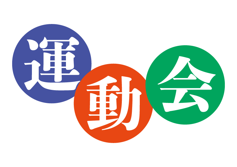筆文字 白組紅組！子どもの成長が楽しみな運動会を筆文字で。関西・神戸まるい筆文字＆ほっこりイラスト