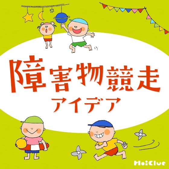 47選 保育園の運動会が盛り上がる競技集！親子競技や0・1・2・3・4・5歳児の年齢の目安つきで種目を紹介保育士の転職・採用は 保育士バンク！