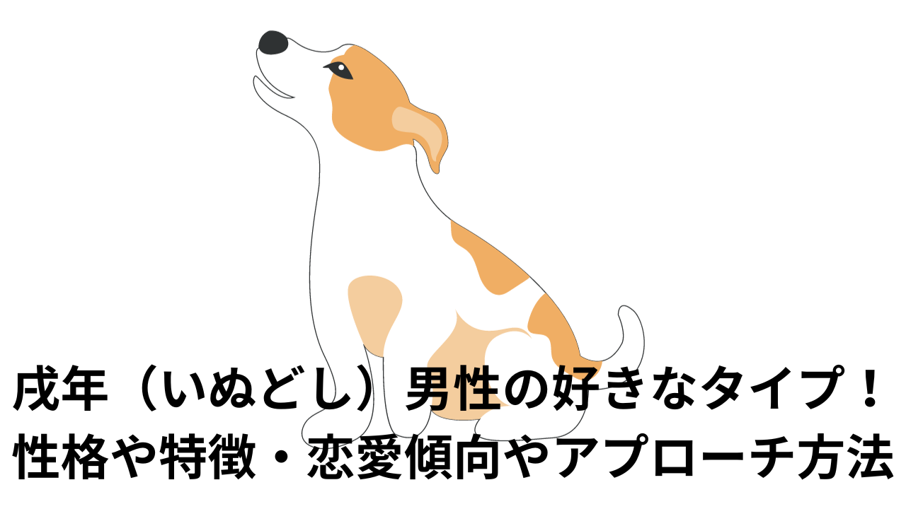 戌年 いぬ年 生まれの性格的特徴20個と恋愛・相性・芸能人Spicomi