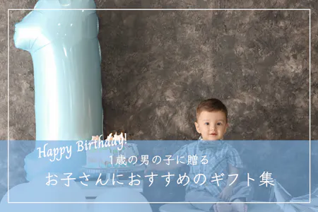 1歳男の子向け誕生日プレゼント二人目に喜ばれる人気のおすすめギフトランキングocruyo オクルヨ