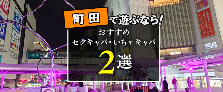 町田のおすすめセクキャバ（おっパブ）・いちゃキャバ3選！【おっパブ人気店ナビ】