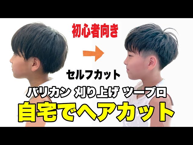 子供、男の子の髪型を自宅でセルフカットしたい方必見！切り方やコツ、バリカンでのツーブロックの方法を解説！ - メンズへアスタイル辞典