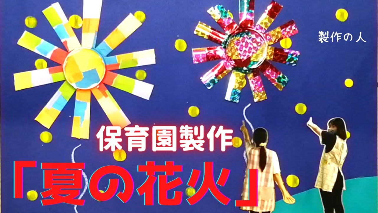 吹き絵で花火のやり方は？ストローと絵の具でできる壁面製作 4,5歳児対象