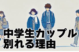付き合いたてのカップルはこんなことに気を付けて！短期間で破局する原因、長続きの秘訣は？ 高校生なうスタディサプリ進路 高校生に関するニュースを配信